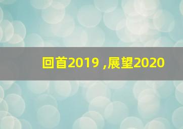 回首2019 ,展望2020